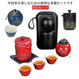 煎茶道具 茶器セット カップ 煎茶器セット ギフト 6点セット 陶器 中国茶器セット 6点セット 湯呑み 茶壷セット 急須 プレゼント 贈り物 便利グッズ 持ち運び便利 お家 ポット