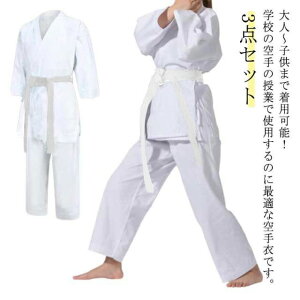ジュニア 空手衣 空手着 空手 道着 授業用 道着 合気道 道衣 授業用 中学性 柔道授業 3点セット 上下セット+ウエストベルト ズボン 上着 帯付き 練習着 白帯 高校生 体育授業 柔道着 中学授業