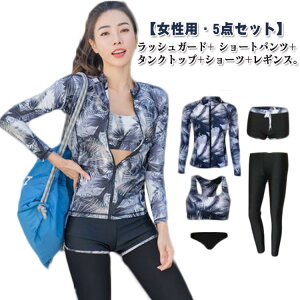 ラッシュガード レディース 水着 レギンス 長袖 前開き セパレート スイミング パンツ ブラ 5点セット フィットネス 女性 ビーチ 水泳 UVカット 吸汗速乾 水陸両用