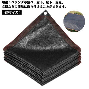 全9サイズ! 日よけシェード メッシュシート ベランダ ブラック 日よけ 目隠し 防雪シート カーポートサイド バルコニー シェード 目隠し プライバシー保護 遮光ネット シンプル クールシェ