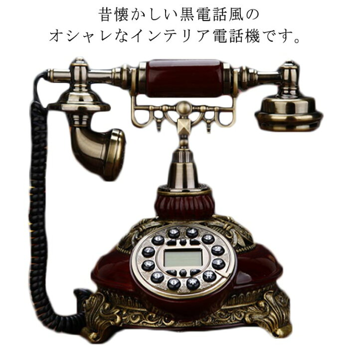楽天市場】レトロな電話 固定電話 レトロ固定電話 ビンテージ電話  