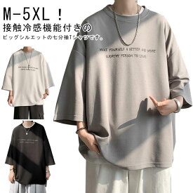 Tシャツ メンズ ビッグ シルエット 半袖 夏服 7分袖 ルーズ ビッグT オーバーサイズ ゆったり 体型カバー 無地 涼しい カジュアル おしゃれ 韓国ファッション 夏服 夏 春夏 涼しい 大きいサイズ カッコイイ 大人 男性 トップス プレゼント 送料無料