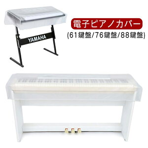 電子ピアノカバー 防塵カバー デジタルキーボード カバー 保護カバー 軽量 鍵盤カバー 防水 防塵 防虫 曇り防止 透明 61鍵盤 76鍵盤 88鍵盤 ダストカバー 送料無料