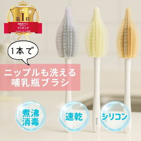 ニコミー 1本でニップルも洗える哺乳瓶ブラシ シリコン製 BPAフリー 煮沸消毒 耐熱230℃ 出産準備 ベビー用品