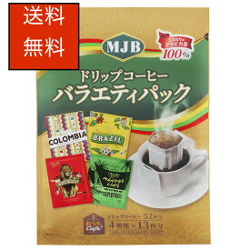 MJB ドリップコーヒー バラエティパック 52パック　MJB Drip Coffee Variety Pack 52P