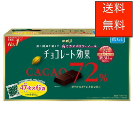 明治 チョコレート効果 カカオ 72% 47枚 X 6袋 1,410g MEIJI Chocolate Effect Cacao 72% 47 packs X 6 Bags 1,410g