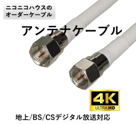 アンテナケーブル 10cmから 屋外用 屋内用 テレビアンテナケーブル 長さ自由 30m ホワイト ブラック 白 黒 2K 4K 地上 BS CSデジタル放送 同軸ケーブル F型接栓 20cm 30cm 40cm 50cm 60cm 70cm 80cm 90cm 1m 2m 3m 4m 5m 10m 20m 30m 選択可能