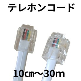 テレホンコード モジュラーコード 電話機コード 6極4芯 / 4極4芯 10cmから30m オーダー加工 ストレート / クロス 選択可 ビジネスホン対応