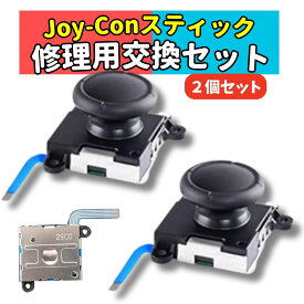 switch ジョイコン 修理 パーツ| スティック不良を簡単修理 | 簡単取付 | 最新改良型パーツ | 送料無料