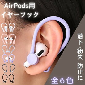 AirPods用 イヤホンストラップ ネックストラップ イヤーフック イヤホン 落下防止 紛失防止 耳掛け型 シリコン製 アクセサリー