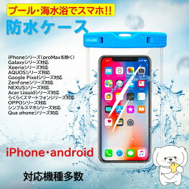 防水ケース スマホ 海 iPhone Android 送料無料 全機種対応 ネックストラップ＆アームバンド付き 水中撮影 海・プール・アウトドアに！