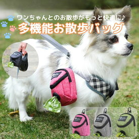 犬 散歩 バッグ リード うんち袋 収納 ポーチ おやつ 入れ コンパクト 収納 散歩 ポーチ 4WAY 装着 リード 取付OK