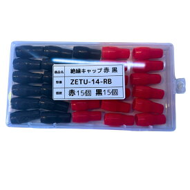絶縁キャップ 30個セット 赤 黒 各15個 14SQ用 TIC-14 絶縁保護カバー 配線端子カバー 対応 電気工事 車 バイク