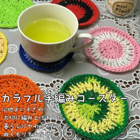 手編み コースター おしゃれ かわいい コップ グラス ティーカップ マグカップ用 丸型 カラフル ランダムカラー 北欧風 おうちカフェ ハンドメイド コップ敷き プレゼント プチギフト 母の日 父の日
