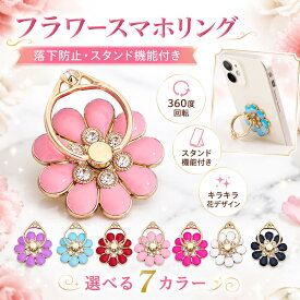 スマホリング フラワー 花 落下防止 スタンド機能付き 360度回転 ホールドリング キラキラ かわいい 可愛い おしゃれ レディース スマホスタンド バンカーリング リングホルダー iPhone Android 対応