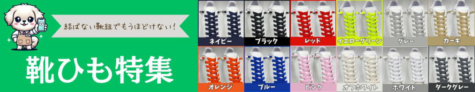 靴紐特集