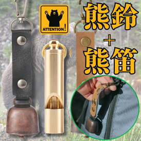 熊よけ鈴 熊鈴 消音機能付き 熊よけグッズ クマよけ鈴 登山 キャンプ 熊よけの鈴 カラビナ付き 熊笛 追加可 防災 ハイキング