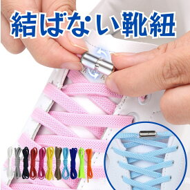 2025年式 結ばない 靴紐 8mm 伸びる ゴム 金具 シューレース おしゃれ 靴ひも ゴム 子供 大人 メンズ レディース キッズ 伸縮 スニーカ