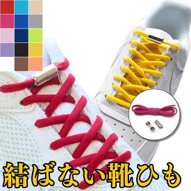靴紐 結ばない ゴム ほどけない 脱ぎ履きラクラク 丸型 シューレース 靴ひも スニーカー用 フリーサイズ 伸びる 靴ひも 大人 子供 メンズ レディース 通学 通勤 スポーツ 時短 おしゃれ 靴紐 カラフル