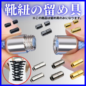 靴紐 結ばない 留め具 金具 1セット 伸びる靴紐 金具 シューレース おしゃれ 靴ひも ゴム 子供 大人 メンズ レディース キッズ 伸縮 スニーカー