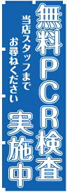 のぼり　無料PCR検査　薬局　衛生検査所　無料　PCR　検査　旗