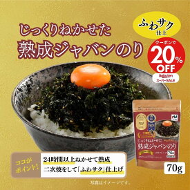 期間限定クーポンで20%OFF！ 【全国送料330円/一部除く】熟成ジャバンのり70gスタンダード 5パックセット ふりかけ フレーク海苔 フレークのり 韓国海苔 ばら海苔 海苔フレーク 韓国海苔ふりかけ 味海苔 ニコニコのり
