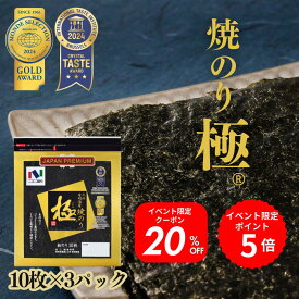 【送料無料】【ネコポス・代引き不可】焼極10枚　3パックセット 焼き海苔 焼きのり やきのり 有明産 有明海産 有明海苔 おにぎり 国産