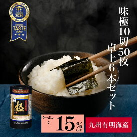 マラソン限定15%クーポン! 【送料無料・一部地域除く】味極10切50枚卓上 6本セット 味海苔 味のり のり 有明産 有明海産 有明海苔 国産 九州 美味しい