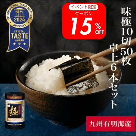 【送料無料・一部地域除く】味極10切50枚卓上 6本セット 味海苔 味のり のり 有明産 有明海産 有明海苔 国産 九州 美味しい