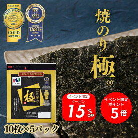 期間限定15%OFF！ 【送料無料・一部地域除く】焼極10枚 5パックセット 焼き海苔 焼きのり 焼海苔 やきのり 有明海産 有明産 国産 おにぎり 最高級 ニコニコのり
