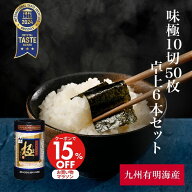マラソンクーポンで15%OFF！ 【送料無料・一部地域除く】味極10切50枚卓上 6本セット 味海苔 味のり のり…