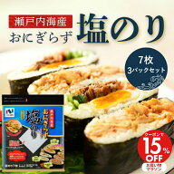 マラソンクーポンで15%OFF！ 【送料無料】【ネコポス・代引き不可】瀬戸内海産おにぎらず塩のり7枚 3パッ…