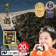 マラソンクーポンで20%OFF！ 【送料無料】【ネコポス・代引き不可】焼極10枚 3パック セット 焼き海苔 焼…