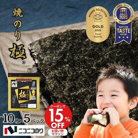 マラソンクーポンで15%OFF！ 【送料無料・一部地域除く】焼極10枚 5パックセット 焼き海苔 焼きのり 焼海苔 やきのり 有明海産 有明産 国産 おにぎり 最高級 ニコニコのり 高級 全形