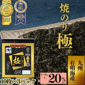 期間限定20％OFF!【送料無料】【ネコポス・代引き不可】焼極10枚　3パックセット 焼き海苔 焼きのり やきのり 有明産 有明海産 有明海苔 おにぎり 国産
