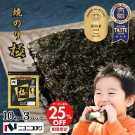 本日限定で25%OFF！ 【送料無料】【ネコポス・代引き不可】焼極10枚 3パック セット 焼き海苔 焼きのり …