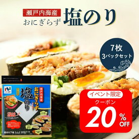 【送料無料】【ネコポス・代引き不可】瀬戸内海産おにぎらず塩のり7枚　3パックセット ふりかけ 塩海苔 味海苔 ニコニコのり 塩のり 塩