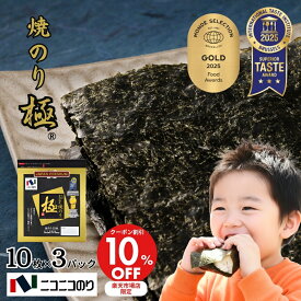 10％オフクーポン実施中！ 【送料無料】【ネコポス・代引き不可】焼極10枚 3パック セット 焼き海苔 焼きのり やきのり 有明産 有明海産 有明海苔 おにぎり 国産 高級 全形