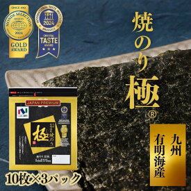 【送料無料】【ネコポス・代引き不可】焼極10枚　3パックセット 焼き海苔 焼きのり やきのり 有明産 有明海産 有明海苔 おにぎり 国産
