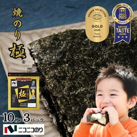 【送料無料】【ネコポス・代引き不可】焼極10枚　3パックセット 焼き海苔 焼きのり やきのり 有明産 有明海産 有明海苔 おにぎり 国産