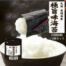 セール期間限定価格：2025年11月26日（水）～2025年12月23日（火）【送料無料】極旨味のり卓上10切80枚 4本セット 有明産 有明海産 有明海苔 国産