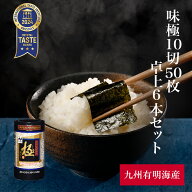 【送料無料・一部地域除く】味極10切50枚卓上 6本セット 味海苔 味のり のり 有明産 有明海産 有明海苔 …
