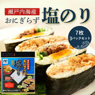 【送料無料】【ネコポス・代引き不可】瀬戸内海産おにぎらず塩のり7枚　3パックセット ふりかけ 塩海苔 …