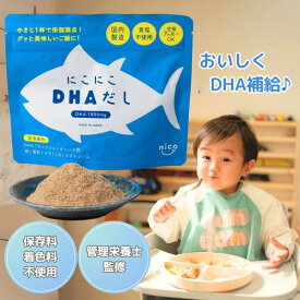 【本日P10倍＆10%オフクーポン有】12/10 23:59まで にこにこDHAだし (30日分) 子供 DHAパウダー 日本製 DHAサプリ カルシウム栄養モリモリ 赤ちゃん にも 健康食品 DHA補給 栄養補助 男性 女性 子ども こども 幼児 親子 成長