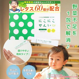 【本日ポイント2倍】11/14 23:59まで にこにこせんい(30日分）管理栄養士監修 レタス60個分の食物繊維 パウダー 粉末パウダー 混ぜるだけ 難消化性デキストリン デキストリン 水溶性食物繊維 サプリメント 子ども こども 子供 栄養補助 親子 成長