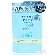 さよならグルテン（カプセル） グルテン最大70%分解 グルテン分解乳酸菌500mg 日韓特許11種取得 グルテン…