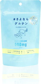 【世界初】さよならグルテン（カプセル） グルテン最大70%分解 グルテン分解乳酸菌500mg 日韓特許10種取得