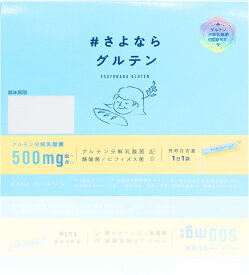 【世界初】さよならグルテン（顆粒） グルテン最大70%分解 グルテン分解乳酸菌500mg 日韓特許10種取得