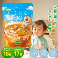 【管理栄養士監修】にこにこ麦茶 18種のビタミン&ミネラル 17種の国産野菜 鉄 亜鉛 銅 ビタミンB ビタミ…