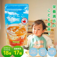 【管理栄養士監修】にこにこ麦茶 18種のビタミン&ミネラル 17種の国産野菜 鉄 亜鉛 銅 ビタミンB ビタミ…